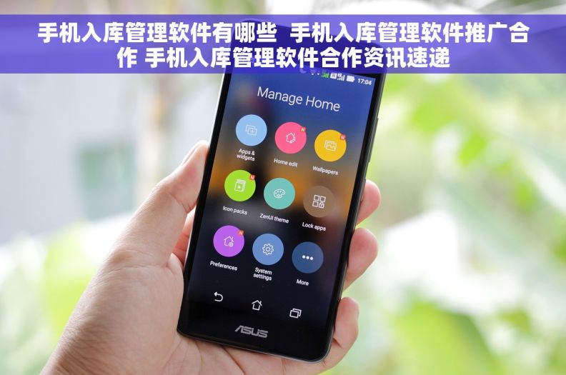 手机入库管理软件有哪些  手机入库管理软件推广合作 手机入库管理软件合作资讯速递