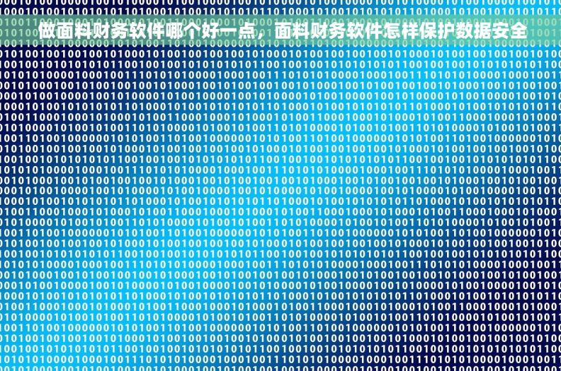  做面料财务软件哪个好一点，面料财务软件怎样保护数据安全