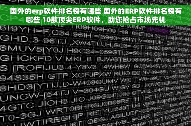 国外的erp软件排名榜有哪些 国外的ERP软件排名榜有哪些 10款顶尖ERP软件，助您抢占市场先机