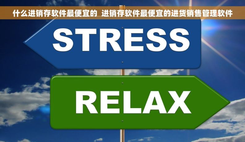 什么进销存软件最便宜的  进销存软件最便宜的进货销售管理软件