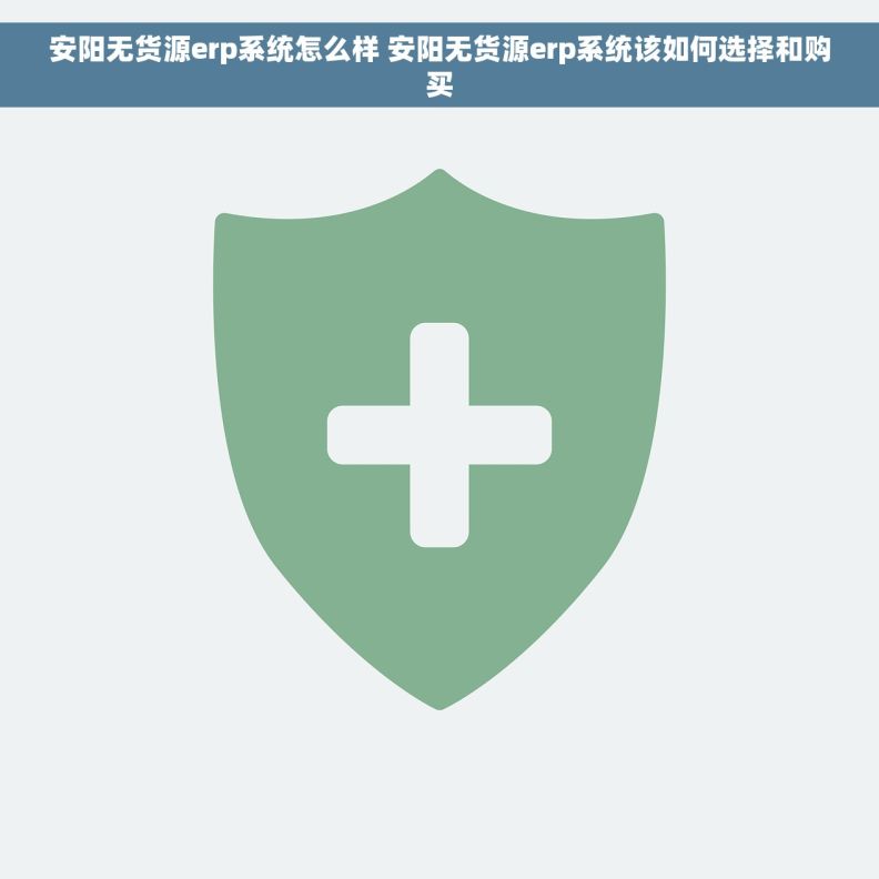安阳无货源erp系统怎么样 安阳无货源erp系统该如何选择和购买