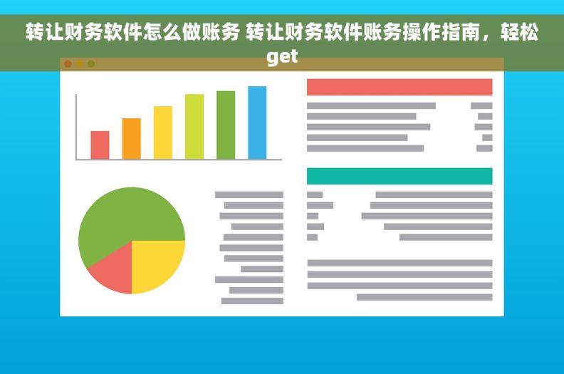 转让财务软件怎么做账务 转让财务软件账务操作指南，轻松get