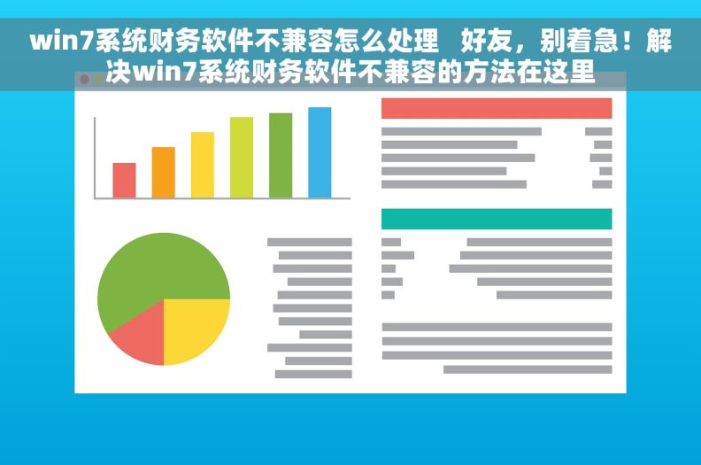 win7系统财务软件不兼容怎么处理   好友，别着急！解决win7系统财务软件不兼容的方法在这里