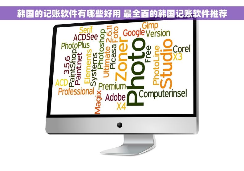 韩国的记账软件有哪些好用 最全面的韩国记账软件推荐