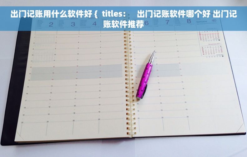 出门记账用什么软件好 {  titles:     出门记账软件哪个好 出门记账软件推荐