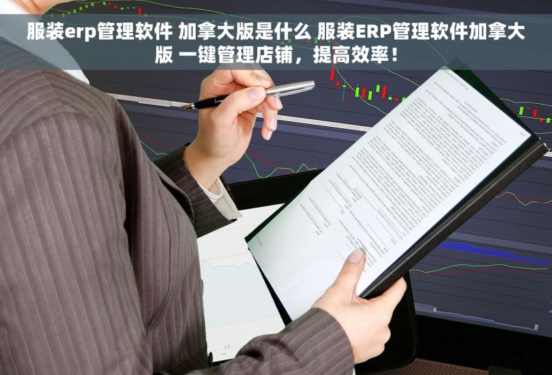 服装erp管理软件 加拿大版是什么 服装ERP管理软件加拿大版 一键管理店铺，提高效率！