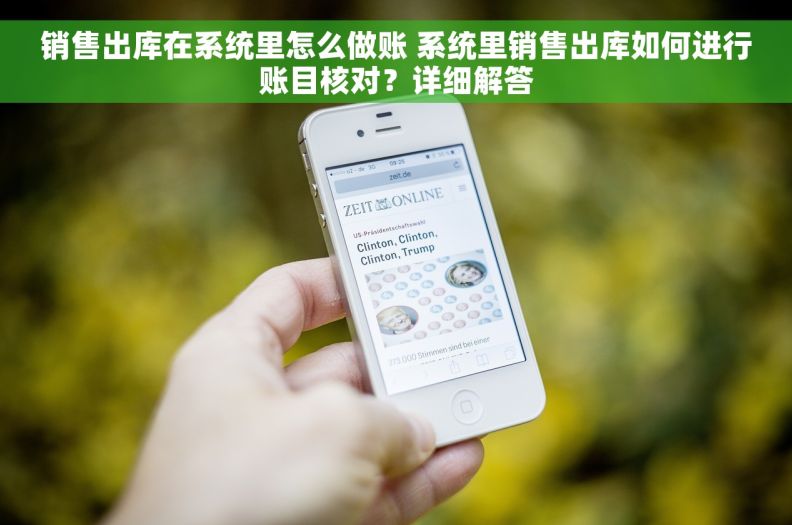 销售出库在系统里怎么做账 系统里销售出库如何进行账目核对？详细解答