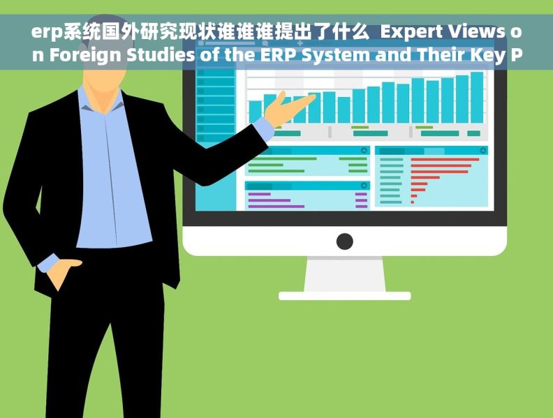 erp系统国外研究现状谁谁谁提出了什么  Expert Views on Foreign Studies of the ERP System and Their Key Proposals
