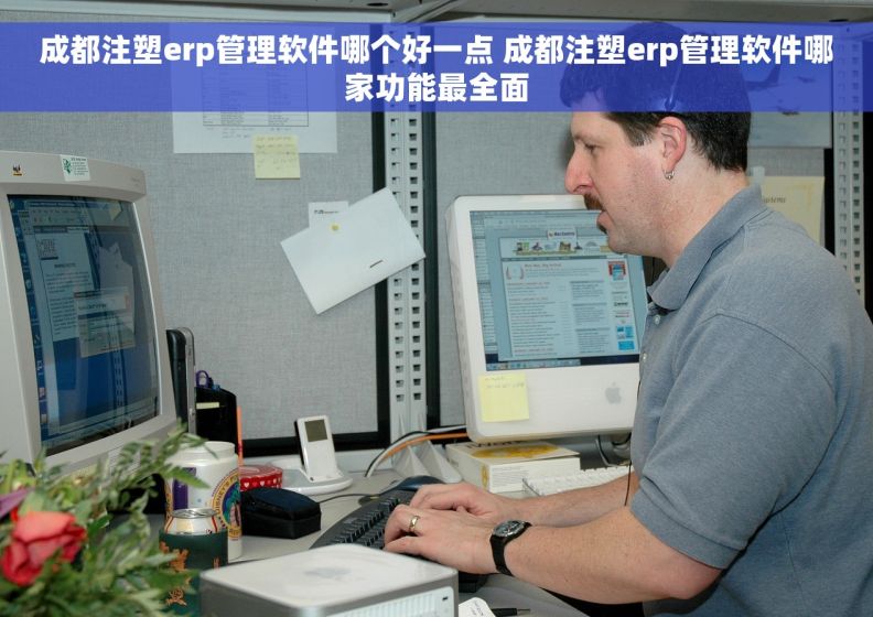 成都注塑erp管理软件哪个好一点 成都注塑erp管理软件哪家功能最全面