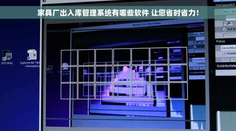 家具厂出入库管理系统有哪些软件 让您省时省力！