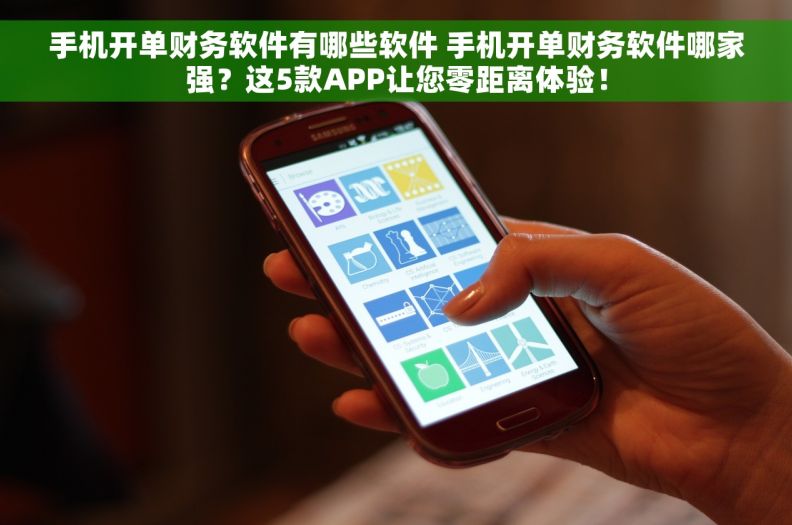 手机开单财务软件有哪些软件 手机开单财务软件哪家强？这5款APP让您零距离体验！