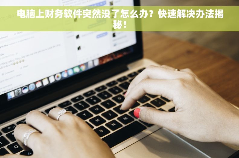 电脑上财务软件突然没了怎么办？快速解决办法揭秘！