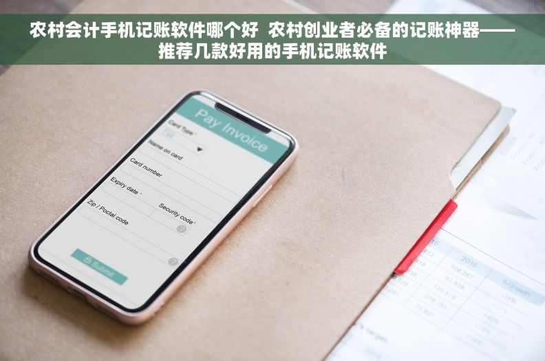 农村会计手机记账软件哪个好  农村创业者必备的记账神器——推荐几款好用的手机记账软件