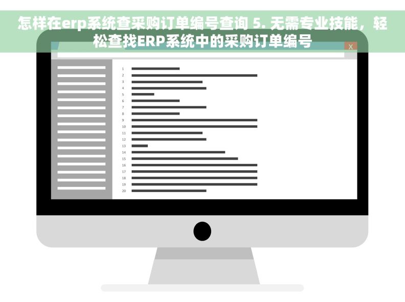 怎样在erp系统查采购订单编号查询 5. 无需专业技能，轻松查找ERP系统中的采购订单编号