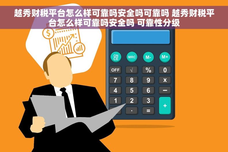 越秀财税平台怎么样可靠吗安全吗可靠吗 越秀财税平台怎么样可靠吗安全吗 可靠性分级