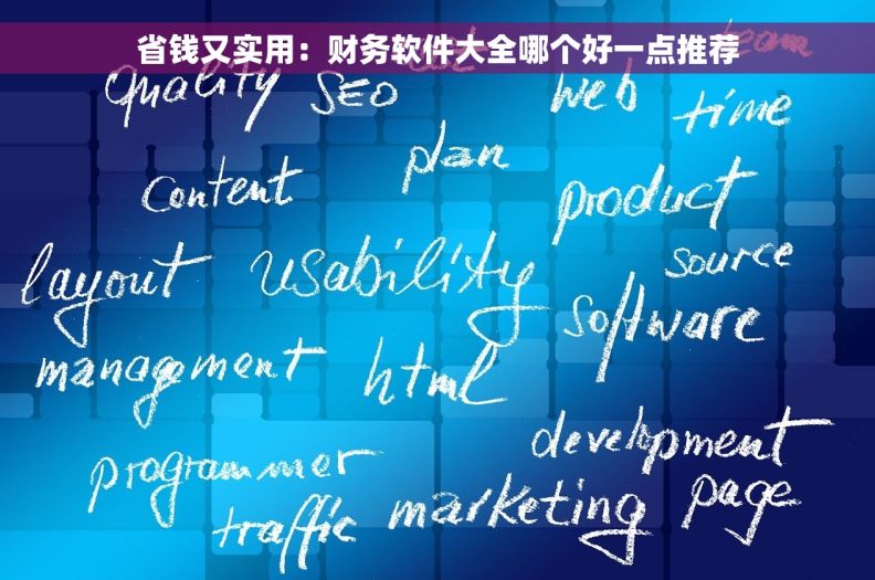 省钱又实用：财务软件大全哪个好一点推荐