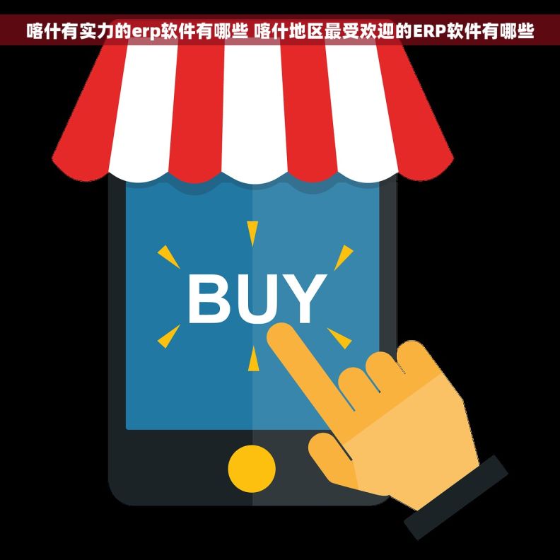 喀什有实力的erp软件有哪些 喀什地区最受欢迎的ERP软件有哪些