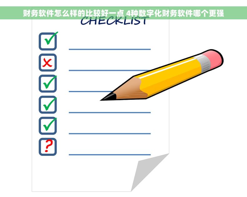 财务软件怎么样的比较好一点 4种数字化财务软件哪个更强
