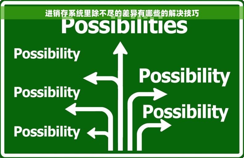 进销存系统里除不尽的差异有哪些的解决技巧
