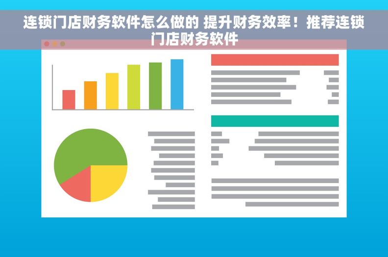 连锁门店财务软件怎么做的 提升财务效率！推荐连锁门店财务软件