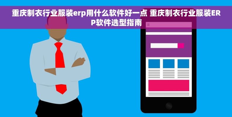 重庆制衣行业服装erp用什么软件好一点 重庆制衣行业服装ERP软件选型指南