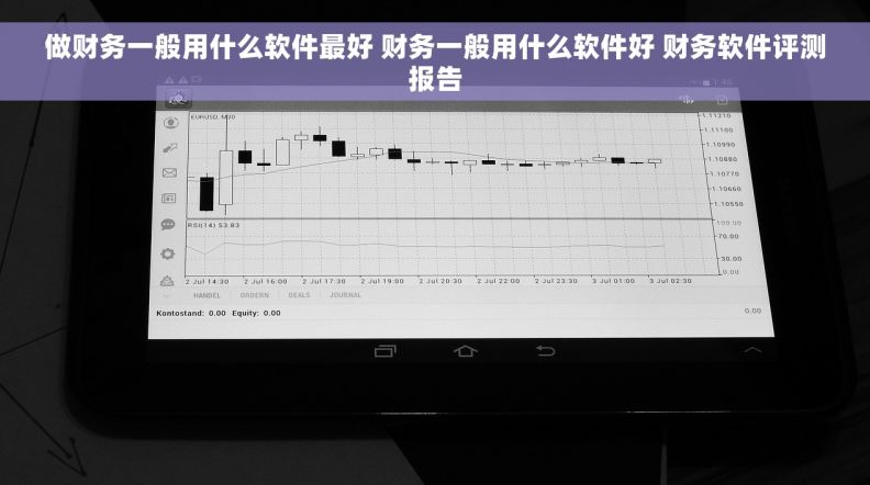 做财务一般用什么软件最好 财务一般用什么软件好 财务软件评测报告