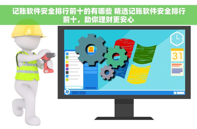 记账软件安全排行前十的有哪些 精选记账软件安全排行前十，助你理财更安心