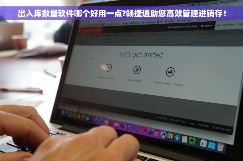 出入库数量软件哪个好用一点?畅捷通助您高效管理进销存！