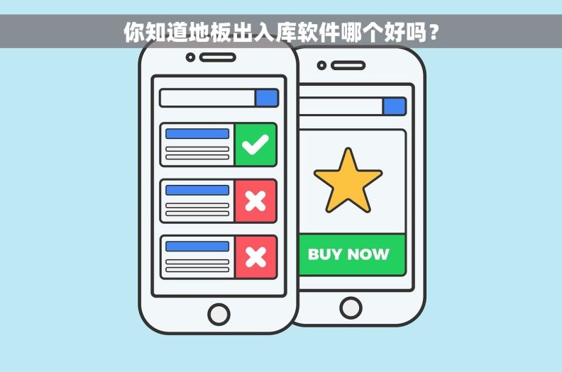 你知道地板出入库软件哪个好吗？