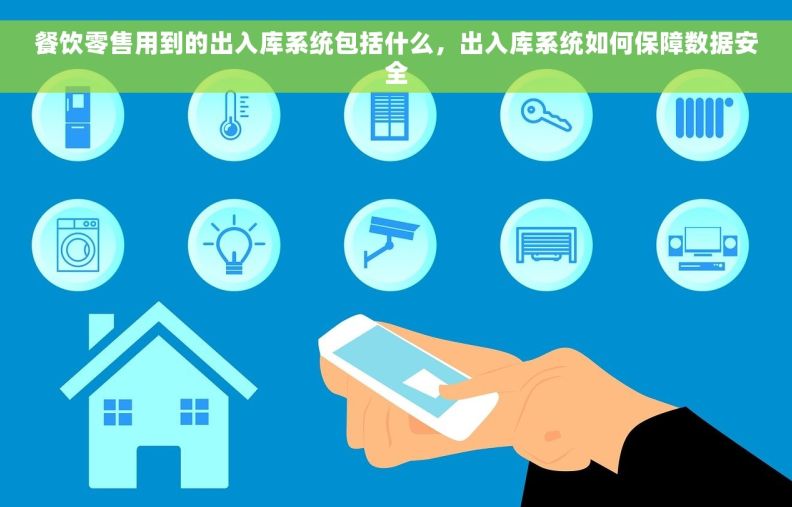 餐饮零售用到的出入库系统包括什么，出入库系统如何保障数据安全