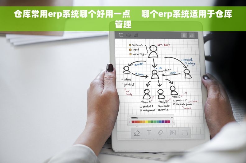 仓库常用erp系统哪个好用一点     哪个erp系统适用于仓库管理