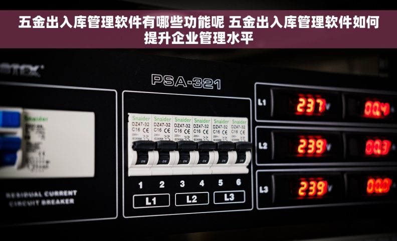 五金出入库管理软件有哪些功能呢 五金出入库管理软件如何提升企业管理水平