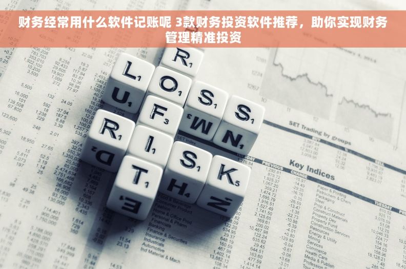 财务经常用什么软件记账呢 3款财务投资软件推荐，助你实现财务管理精准投资