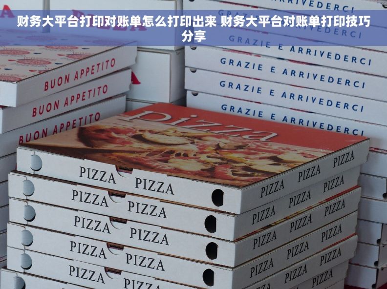 财务大平台打印对账单怎么打印出来 财务大平台对账单打印技巧分享