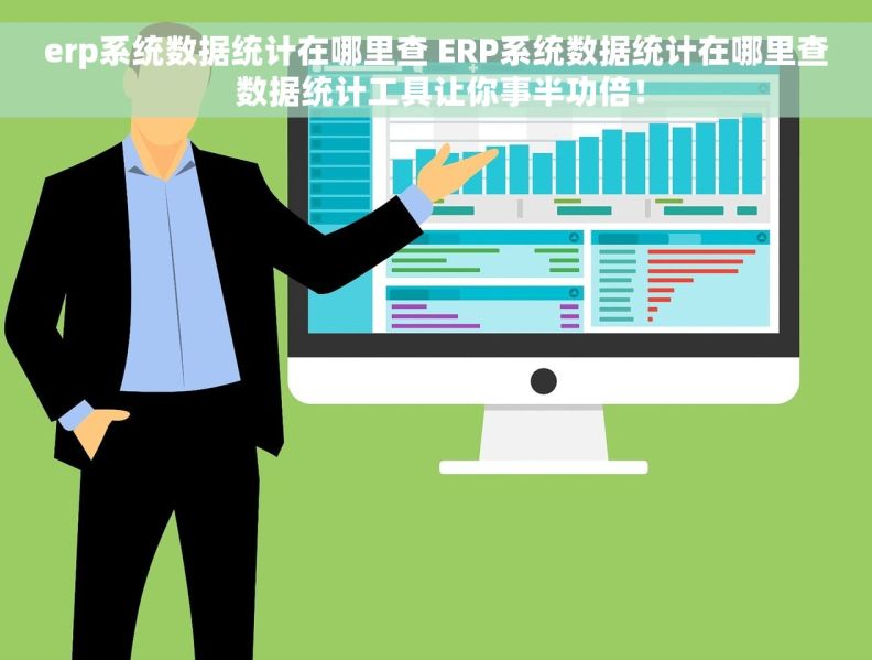 erp系统数据统计在哪里查 ERP系统数据统计在哪里查 数据统计工具让你事半功倍！