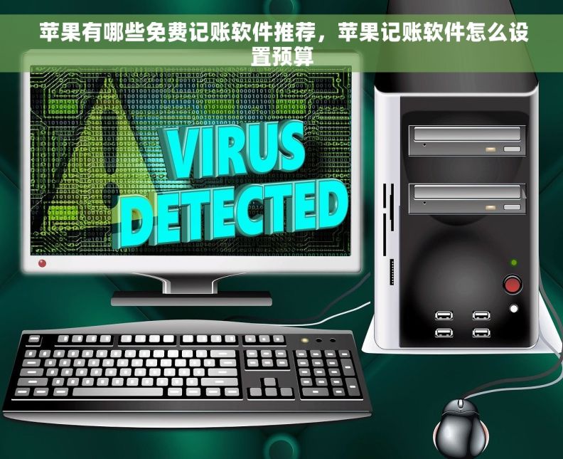  苹果有哪些免费记账软件推荐，苹果记账软件怎么设置预算