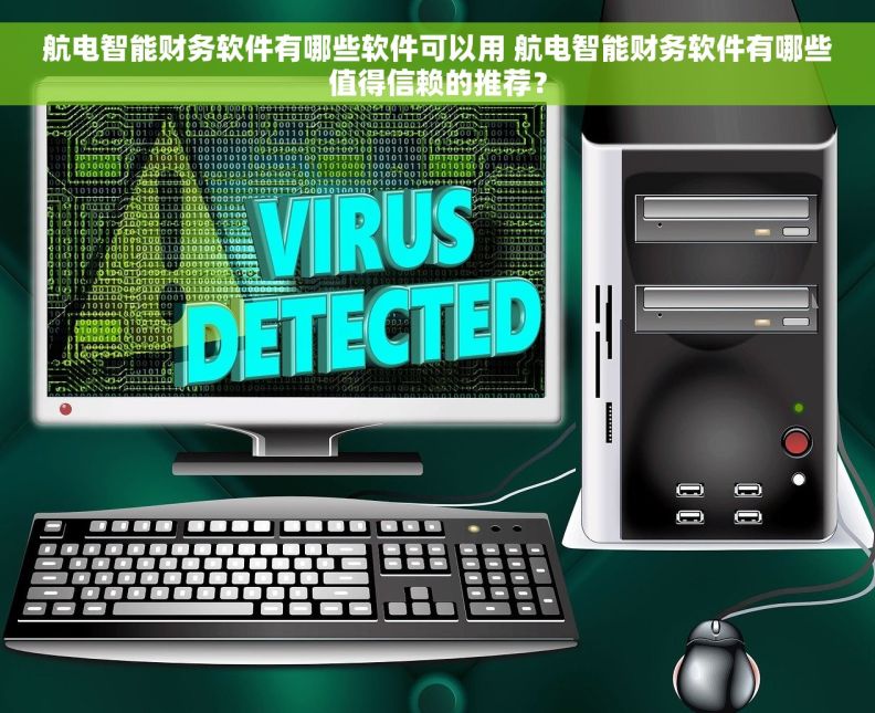 航电智能财务软件有哪些软件可以用 航电智能财务软件有哪些值得信赖的推荐？