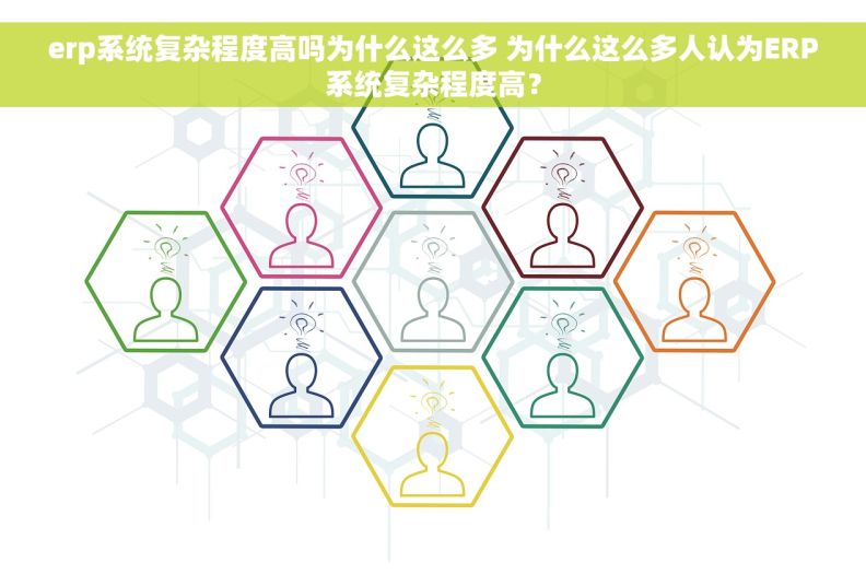 erp系统复杂程度高吗为什么这么多 为什么这么多人认为ERP系统复杂程度高？