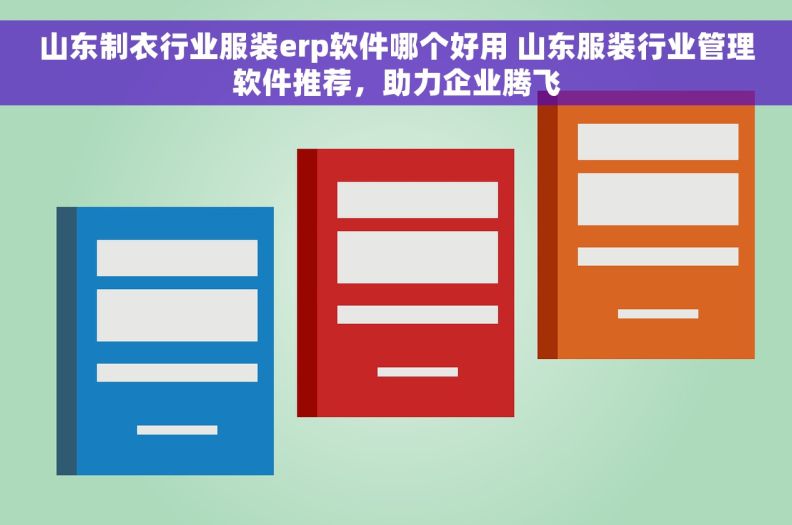 山东制衣行业服装erp软件哪个好用 山东服装行业管理软件推荐，助力企业腾飞