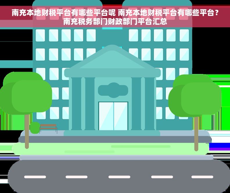 南充本地财税平台有哪些平台呢 南充本地财税平台有哪些平台？南充税务部门财政部门平台汇总