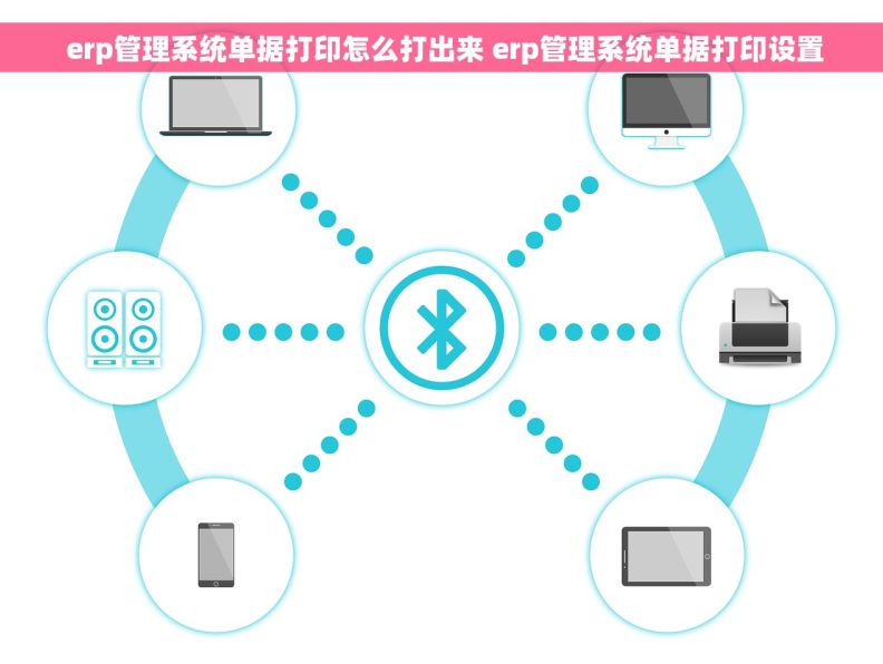  erp管理系统单据打印怎么打出来 erp管理系统单据打印设置