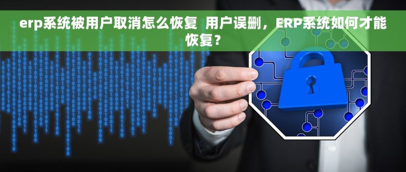 erp系统被用户取消怎么恢复  用户误删，ERP系统如何才能恢复？