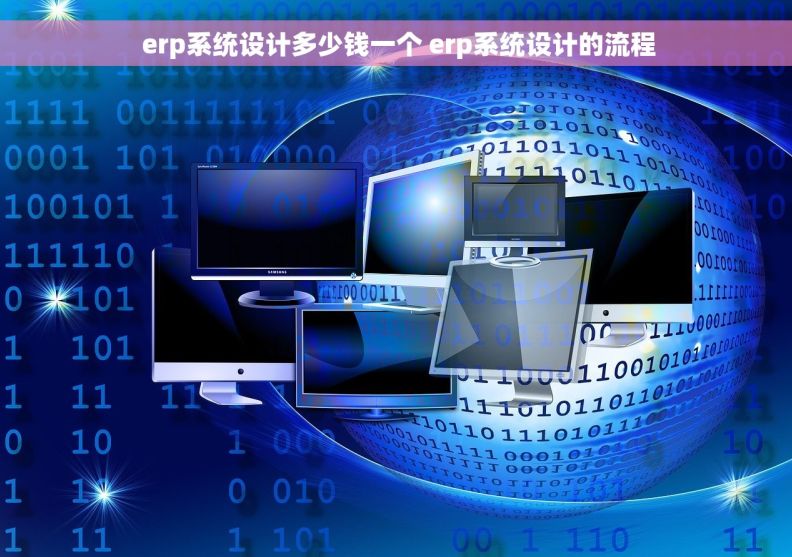  erp系统设计多少钱一个 erp系统设计的流程