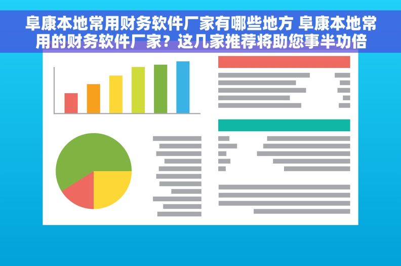 阜康本地常用财务软件厂家有哪些地方 阜康本地常用的财务软件厂家？这几家推荐将助您事半功倍