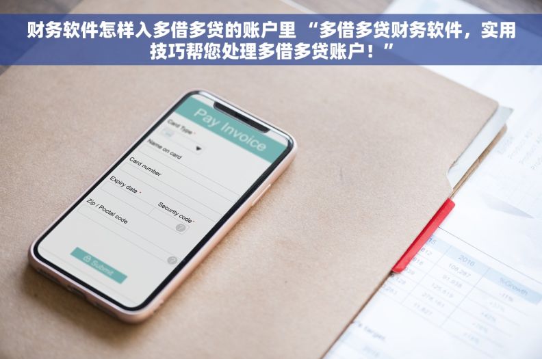 财务软件怎样入多借多贷的账户里 “多借多贷财务软件，实用技巧帮您处理多借多贷账户！”