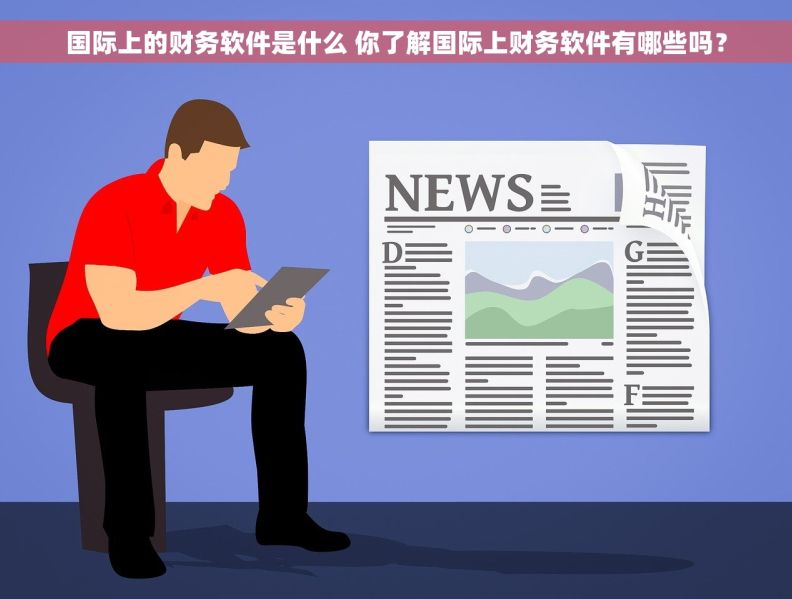 国际上的财务软件是什么 你了解国际上财务软件有哪些吗？