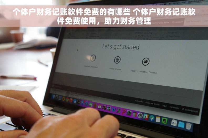 个体户财务记账软件免费的有哪些 个体户财务记账软件免费使用，助力财务管理