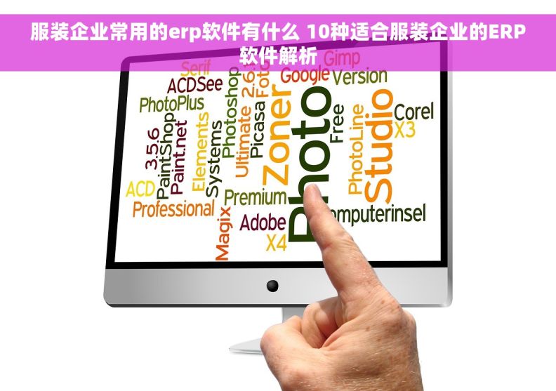 服装企业常用的erp软件有什么 10种适合服装企业的ERP软件解析