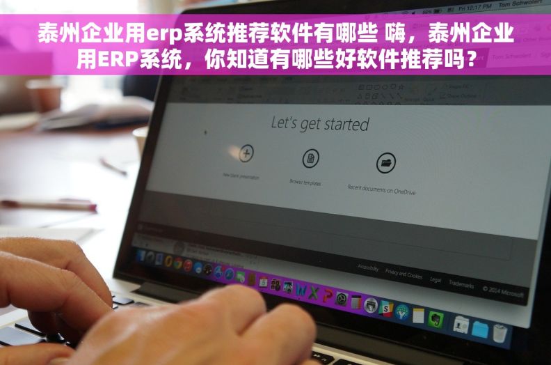 泰州企业用erp系统推荐软件有哪些 嗨，泰州企业用ERP系统，你知道有哪些好软件推荐吗？