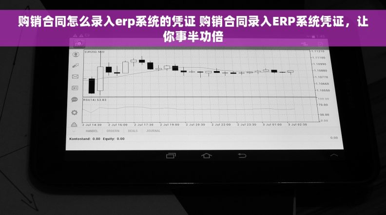 购销合同怎么录入erp系统的凭证 购销合同录入ERP系统凭证，让你事半功倍